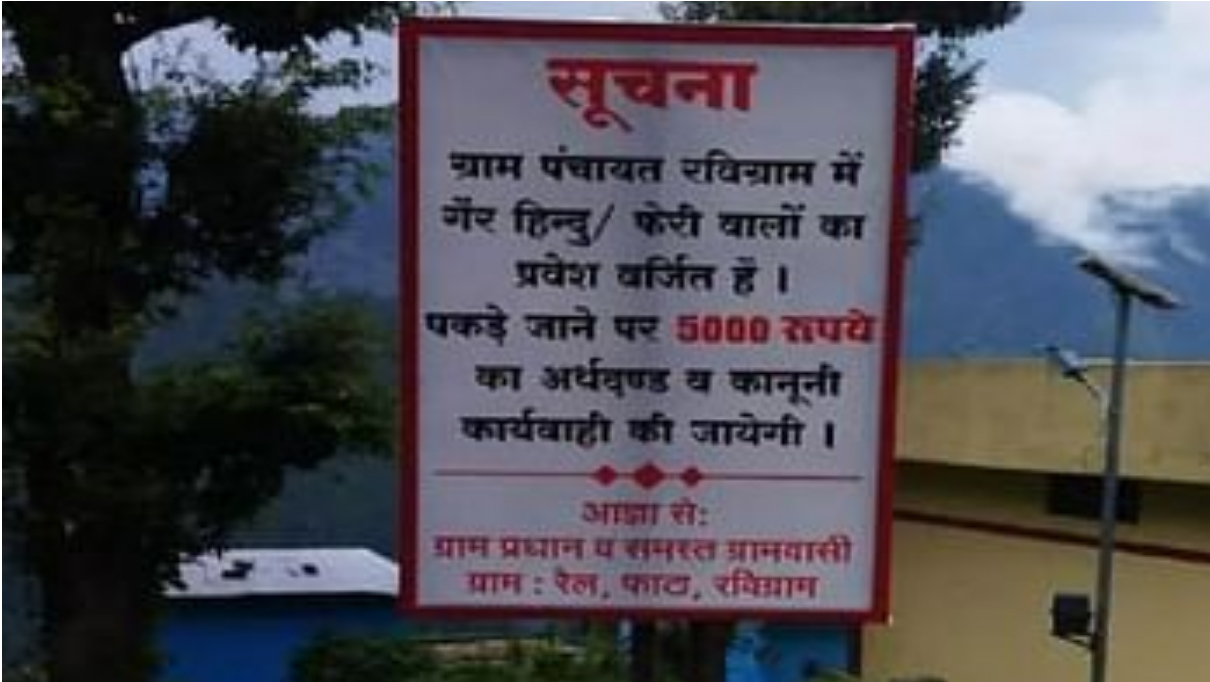 रुद्रप्रयाग के गांवों में गैर-हिंदुओं और रोहिंग्याओं के प्रवेश पर लगे बोर्डों को प्रशासन ने हटवाया