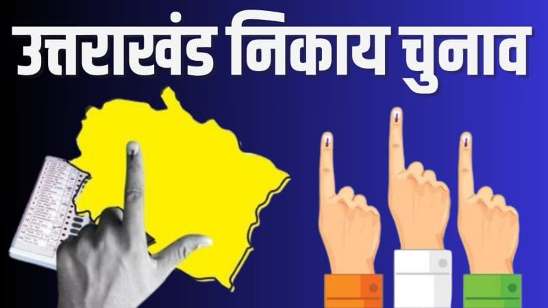 उत्तराखंड निकाय चुनाव: उत्तराखंड में निकायों में अध्यक्षों के लिए आरक्षण अधिसूचना हुई जारी, जानिये अपनी सीट का हाल