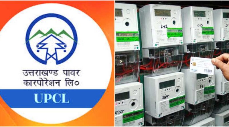 UPCL केस हारी, लेकिन चुकाएगी जनता – 783 करोड़ का नया बोझ उत्तराखंडवासियों पर