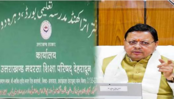 शिक्षा में बड़ा बदलाव: उत्तराखंड में मदरसा बोर्ड खत्म, सभी स्कूल अब एक समान पाठ्यक्रम से