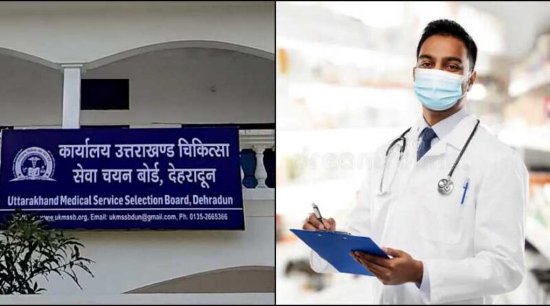 Uttarakhand Recruitment: नर्सिंग अधिकारी के 103 और दंत चिकित्सक के 30 पदों पर वैकेंसी, जानें आवेदन तिथि