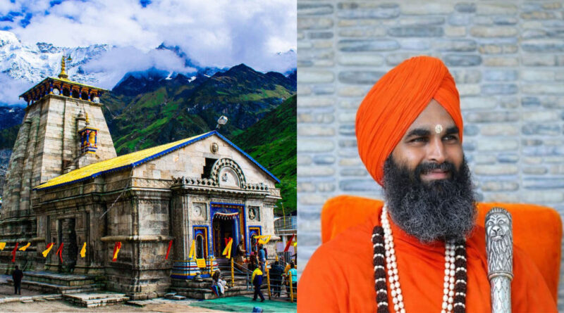 कल महाशिवरात्रि पर केदारनाथ को मिलेगा 325वां रावल, शांतिलिंग होंगे उत्तराधिकारी