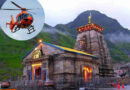 Kedarnath Heli Tickets की बुकिंग इसी सप्ताह शुरू, 15 जून के बाद के यात्रियों को मिलेगा मौका