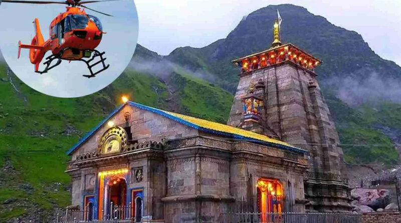 चारधाम यात्रा में पहली बार केदारनाथ-बदरीनाथ में लगेगा ATC सिस्टम, हेली सेवा होगी सुरक्षित