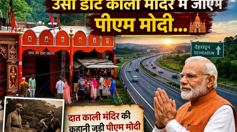 जहां अंग्रेज भी हुए थे नतमस्तक, उसी डाट काली मंदिर में जाएंगे पीएम मोदी