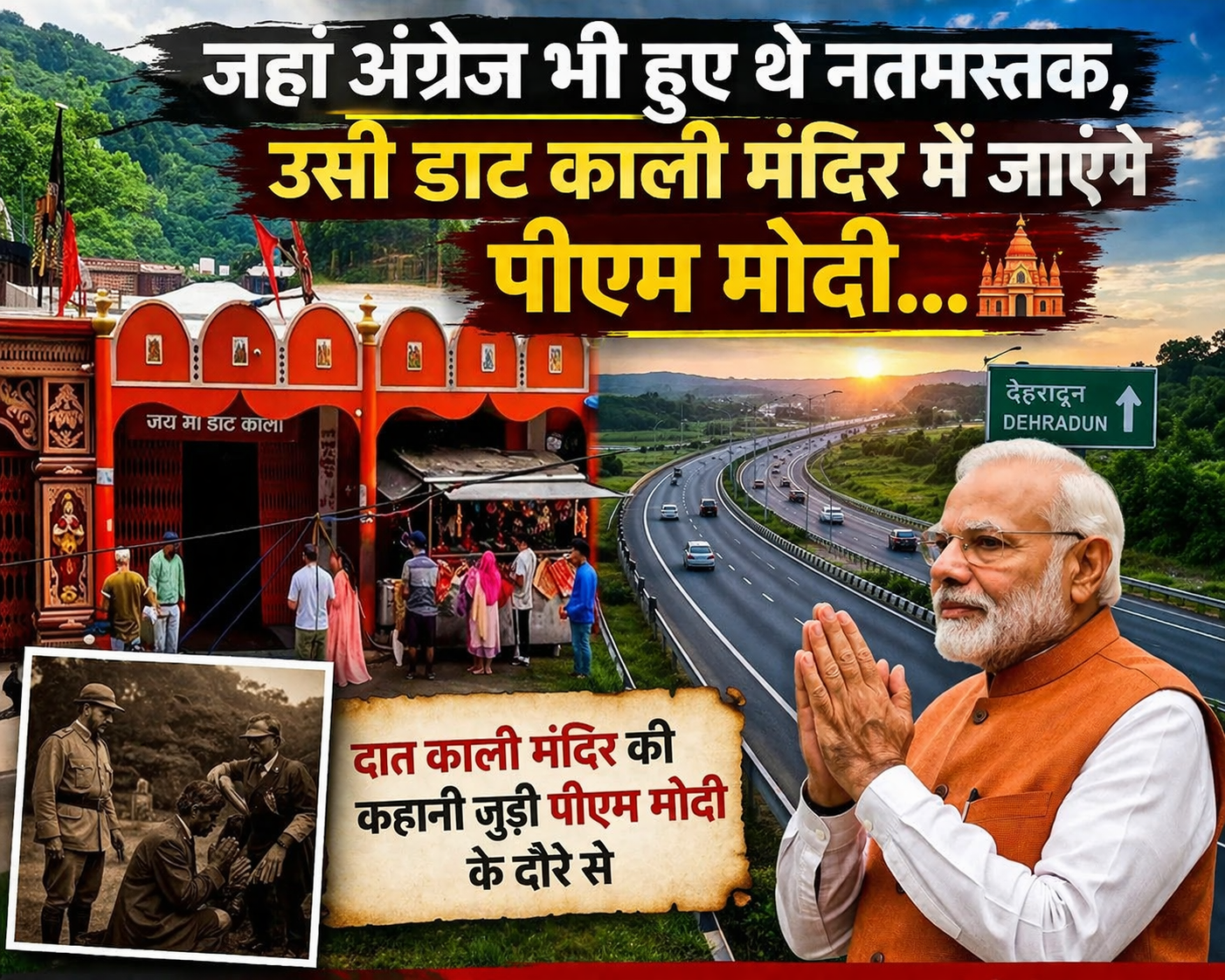 जहां अंग्रेज भी हुए थे नतमस्तक, उसी डाट काली मंदिर में जाएंगे पीएम मोदी
