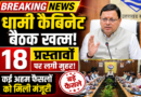 धामी कैबिनेट की बैठक हुई समाप्त, उत्तराखंड मोटरयान संशोधन नियमावली 2026 सहित कई प्रस्तावों को मंजूरी