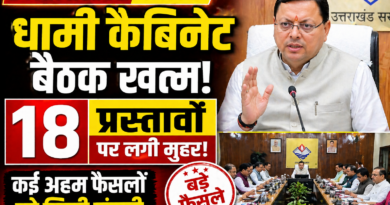 धामी कैबिनेट की बैठक हुई समाप्त, उत्तराखंड मोटरयान संशोधन नियमावली 2026 सहित कई प्रस्तावों को मंजूरी