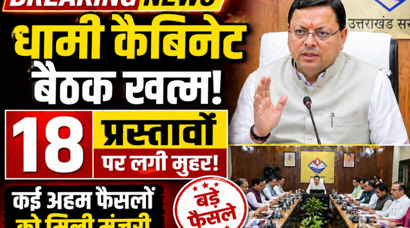 धामी कैबिनेट की बैठक हुई समाप्त, उत्तराखंड मोटरयान संशोधन नियमावली 2026 सहित कई प्रस्तावों को मंजूरी
