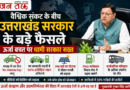 वैश्विक संकट के बीच उत्तराखंड सरकार के बड़े फैसले, ऊर्जा बचत पर धामी सरकार सख्त