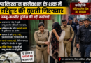 पाकिस्तान कनेक्शन के शक में हरिद्वार की युवती गिरफ्तार, जम्मू-कश्मीर पुलिस की बड़ी कार्रवाई