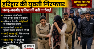 पाकिस्तान कनेक्शन के शक में हरिद्वार की युवती गिरफ्तार, जम्मू-कश्मीर पुलिस की बड़ी कार्रवाई