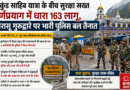 कर्णप्रयाग: नगरासू गुरुद्वारे में तनाव के बाद पुलिस-आईटीबीपी तैनात, 27 जून तक धारा 163 प्रभावी