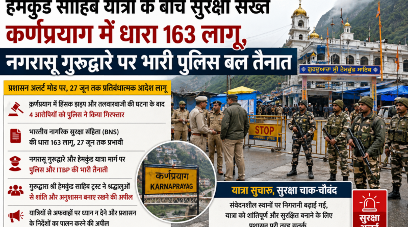 कर्णप्रयाग: नगरासू गुरुद्वारे में तनाव के बाद पुलिस-आईटीबीपी तैनात, 27 जून तक धारा 163 प्रभावी