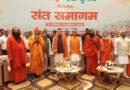 हरिद्वार में ‘एक राष्ट्र-एक चुनाव’ की गूंज, शिवराज-धामी ने संत समाज से जनजागरण की अपील