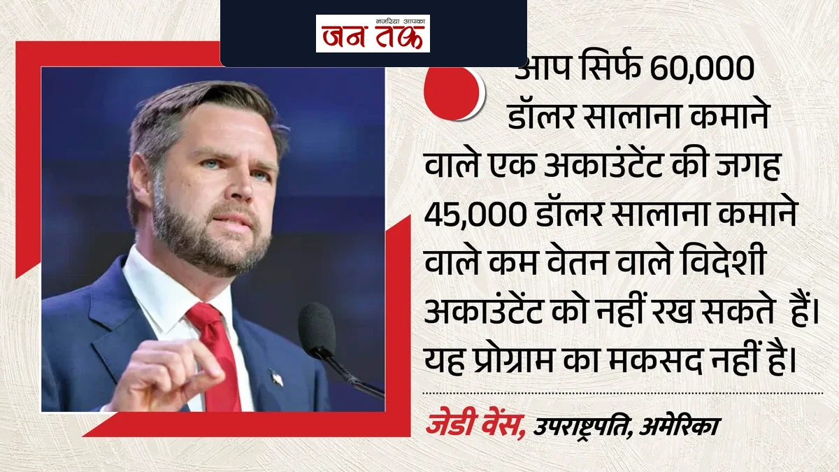 H-1B वीजा नियमों में बड़े बदलाव की तैयारी: जेडी वेंस ने दी चेतावनी, अमेरिकी नौकरियों को बचाने पर दिया जोर