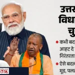 यूपी विधानसभा चुनाव: क्या मतदाता देंगे बदलाव या निरंतरता का संदेश? समझिए सत्ता के समीकरणों का पूरा गणित