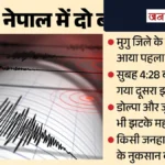 नेपाल में भूकंप की थरथराहट: बाढ़ की मार के बाद देर रात आए दो झटके, दहशत में लोग