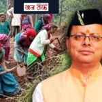 चमोली: सड़क के लिए ग्रामीणों ने खुद संभाला फावड़ा, सीएम धामी ने दिए 3 माह में काम पूरा करने के निर्देश