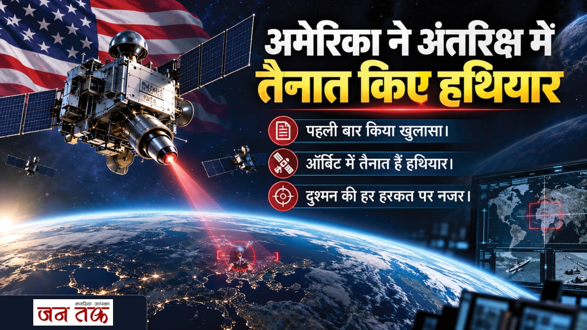अंतरिक्ष में ‘जंग’ की तैयारी? अमेरिका ने किया बड़ा खुलासा, ऑर्बिट में हैं हथियार, दुश्मन के सैटेलाइट्स को बनाया जा सकता है निशाना