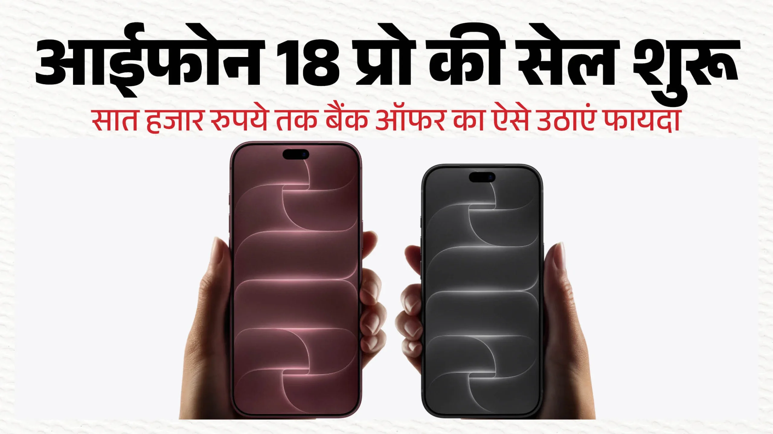 iPhone 18 Pro और Pro Max की पहली सेल लाइव: जानें क्या है नया और कैसे मिलेगी भारी छूट