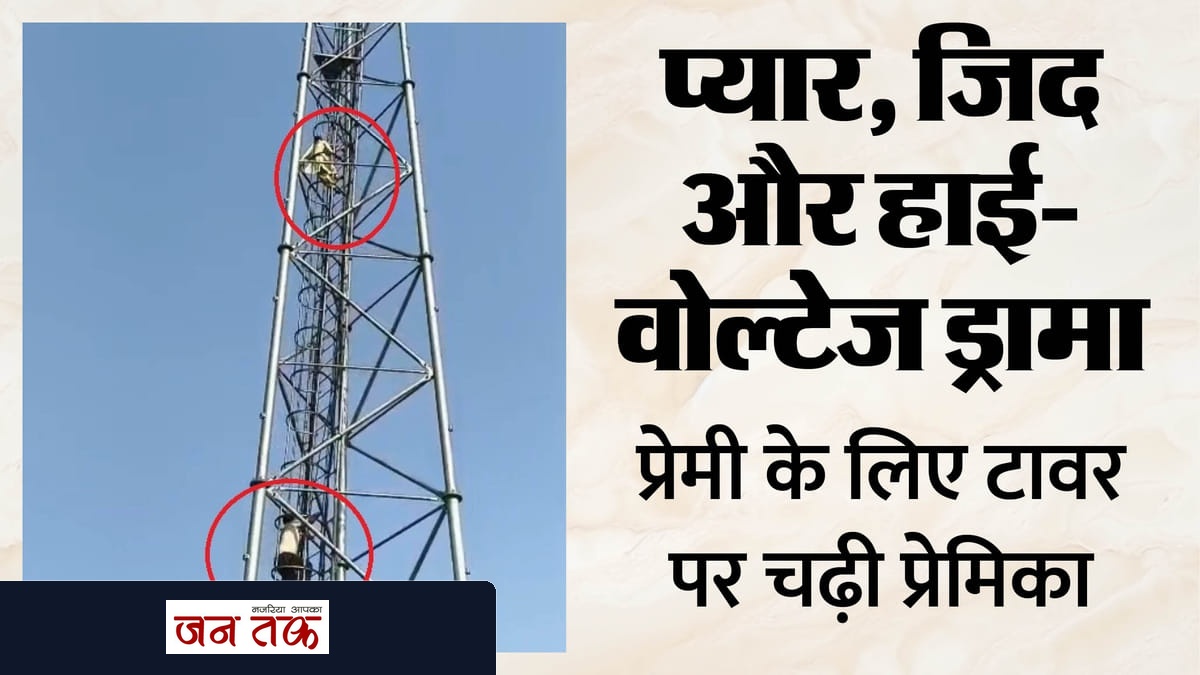 यूपी में हाई ड्रामा: प्रेमी से विवाह की मांग पर युवती ने किया टावर पर चढ़ने का प्रयास, पुलिस और परिजनों ने किया शांत