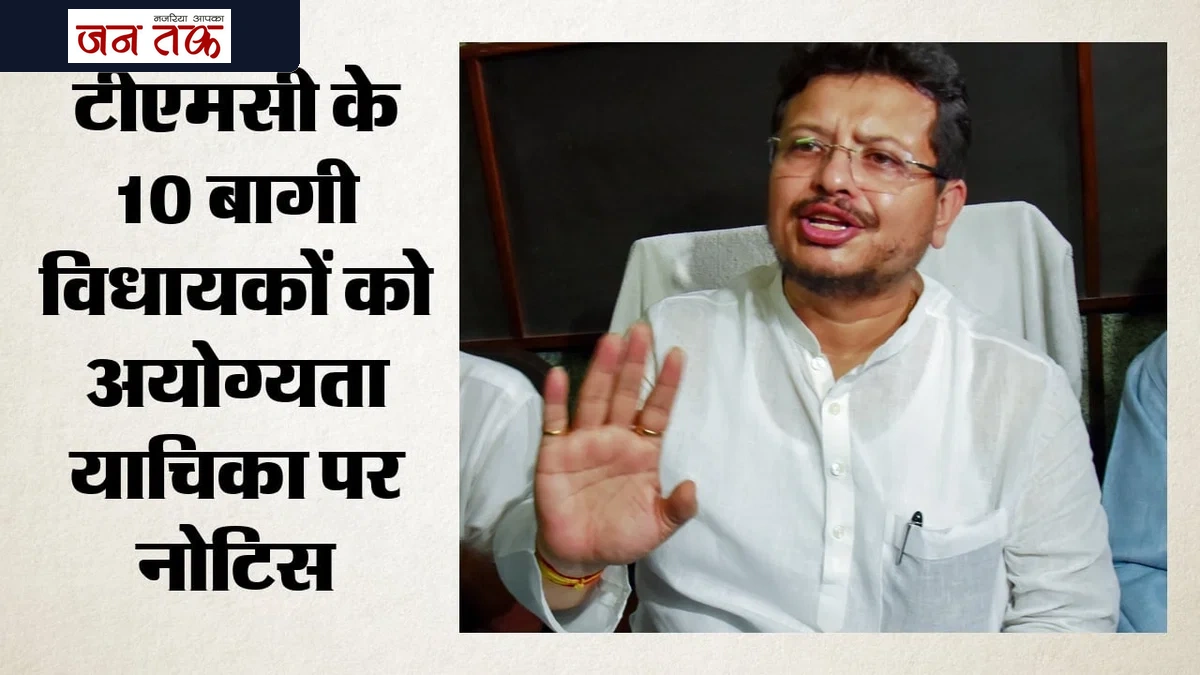 टीएमसी के 10 बागी विधायकों पर अयोग्यता की तलवार: बंगाल विधानसभा सचिवालय ने भेजा नोटिस; क्या होगा अगला कदम?