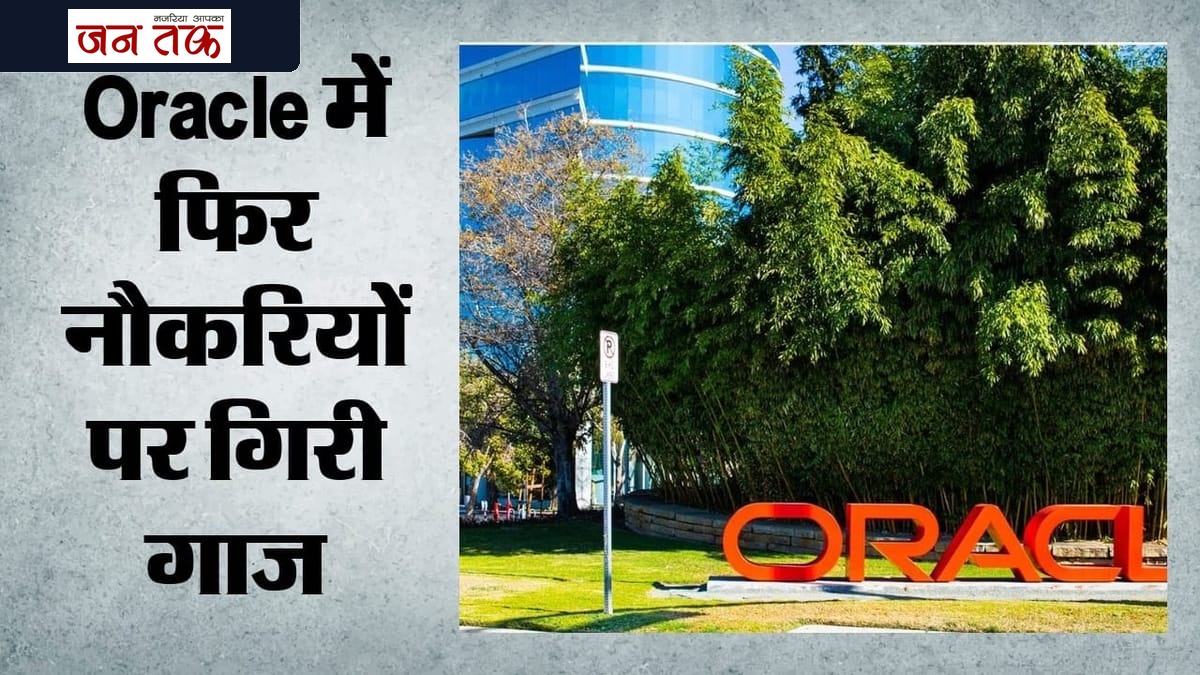 ओरेकल में फिर छंटनी की आंधी: कर्मचारियों को सुबह मिला ईमेल, 21 हजार से अधिक पदों पर आई कटौती
