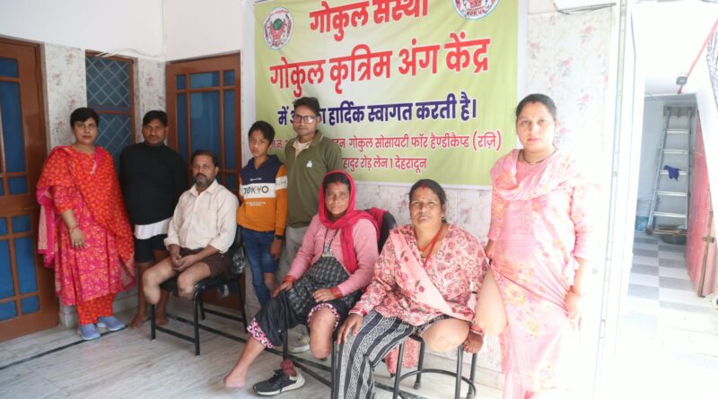 गोकुल संस्था द्वारा दिनांक 25 अक्टूबर 2026 को कृत्रिम अंग शिविर का सफल आयोजन