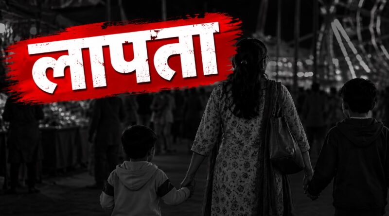 दुमका में मेला घूमने आई महिला चार साल के बेटे और भतीजे के साथ लापता, पुलिस तलाश में जुटी