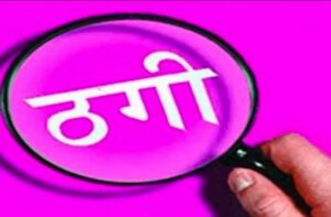 फर्जी पहचान बनाकर खनन कारोबारी से 60 लाख की ठगी, महिला समेत दो गिरफ्तार