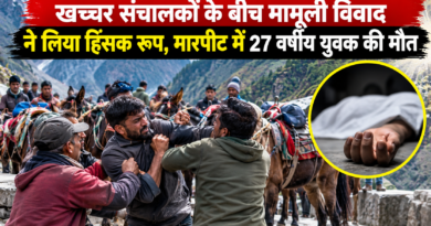 खच्चर संचालकों के बीच मामूली विवाद ने लिया हिंसक रूप, मारपीट में 27 वर्षीय युवक की मौत